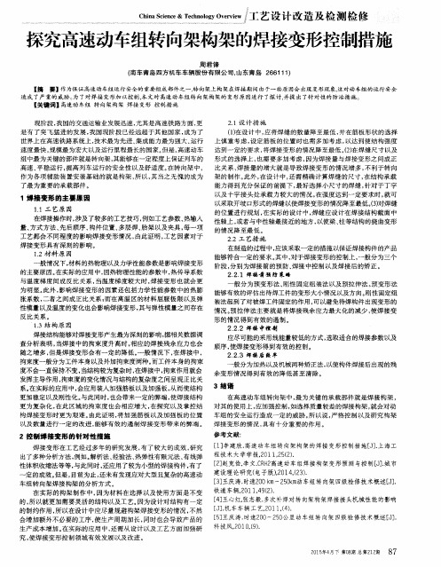 探究高速动车组转向架构架的焊接变形控制措施