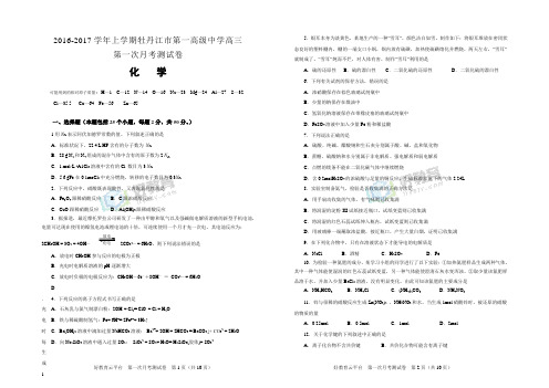 2016-2017学年上学期黑龙江省牡丹江市第一高级中学高三第一次月考试卷 化学