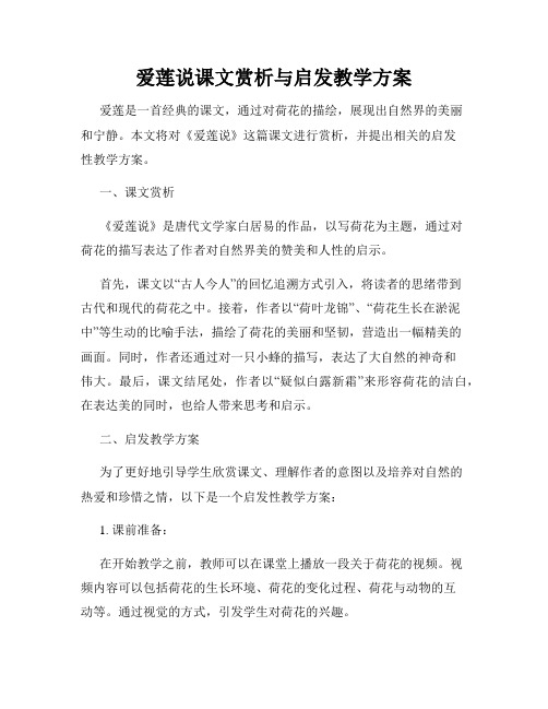 爱莲说课文赏析与启发教学方案