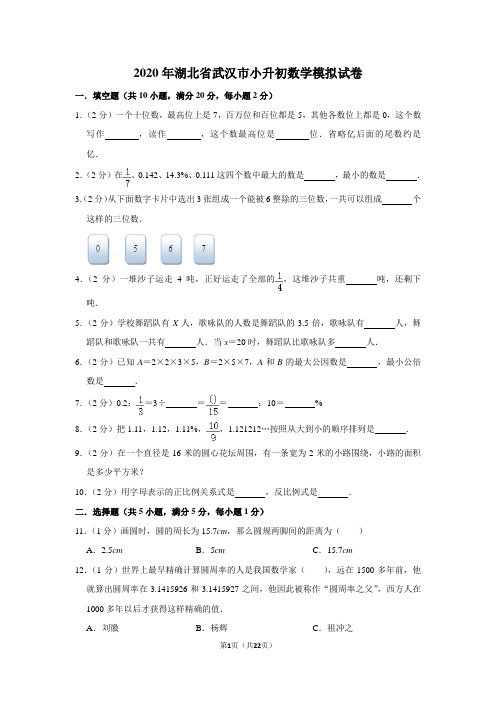 2020年湖北省武汉市小升初数学模拟试卷及答案解析