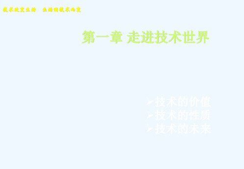 份高二通用技术 会考复习资料 第一章 走进技术世界教学课件