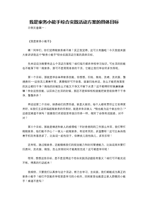 我是家务小能手综合实践活动方案的具体目标