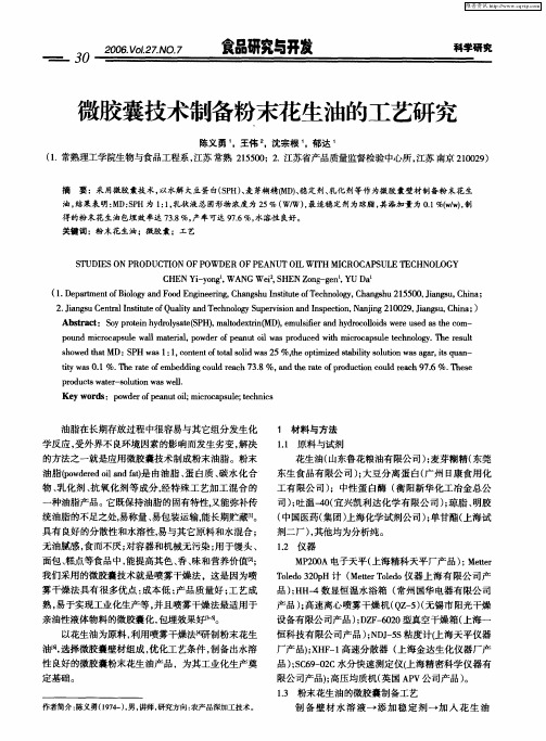 微胶囊技术制备粉末花生油的工艺研究