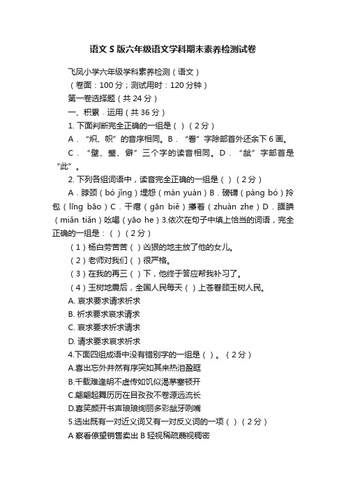 语文S版六年级语文学科期末素养检测试卷