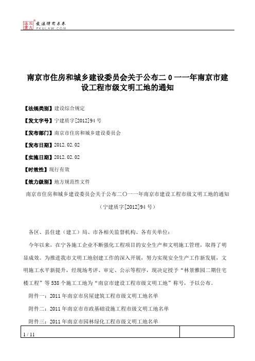 南京市住房和城乡建设委员会关于公布二0一一年南京市建设工程市