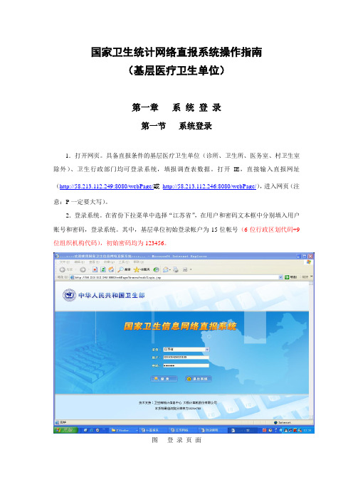 国家卫生统计网络直报系统操作指南