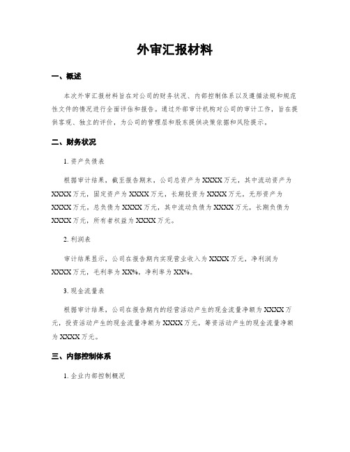 外审汇报材料