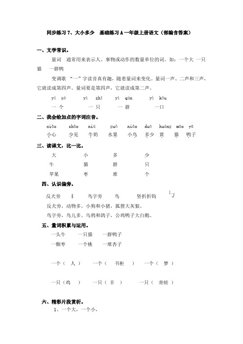 同步练习7、大小多少  基础练习A一年级上册语文(部编含答案)