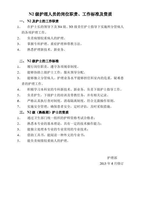 N2护理人 员的岗位职责 、工作标准及资质