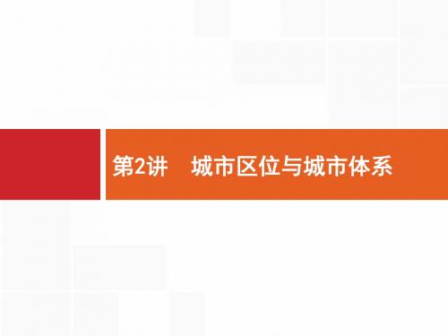 高三地理(鲁教版)一轮课件：7-2 城市区位与城市体系