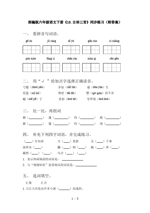 部编版六年级语文下册《10.古诗三首》同步练习(附答案)