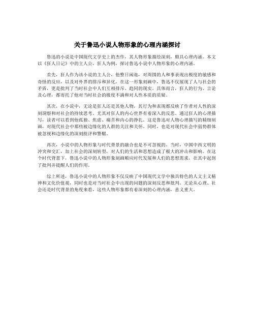 关于鲁迅小说人物形象的心理内涵探讨