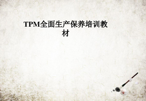 TPM全面生产保养培训教材