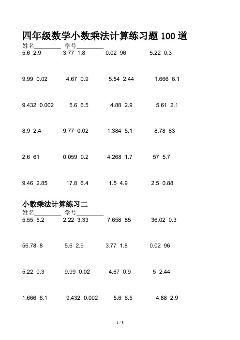 四年级数学小数乘法计算练习题100道