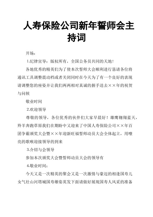 人寿保险公司新年誓师会主持词