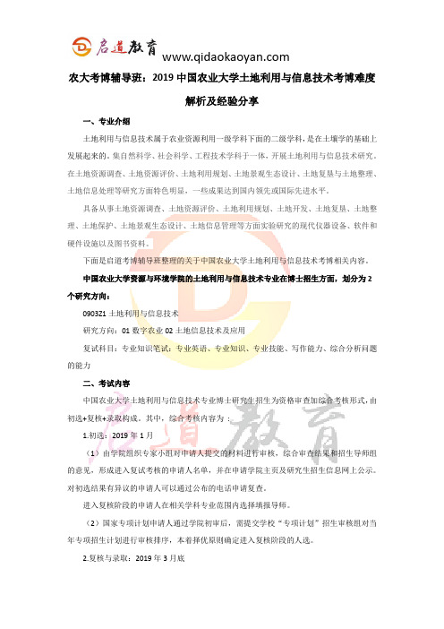 农大考博辅导班：2019中国农业大学土地利用与信息技术考博难度解析及经验分享