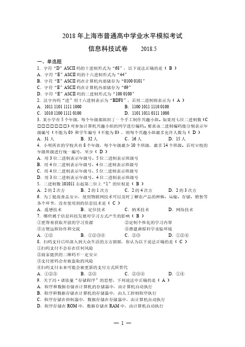 2018年上海市普通高中学业水平模拟考试信息科技试卷