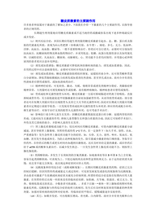 糖皮质激素的主要副作用