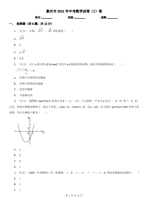 惠州市2021年中考数学试卷(I)卷