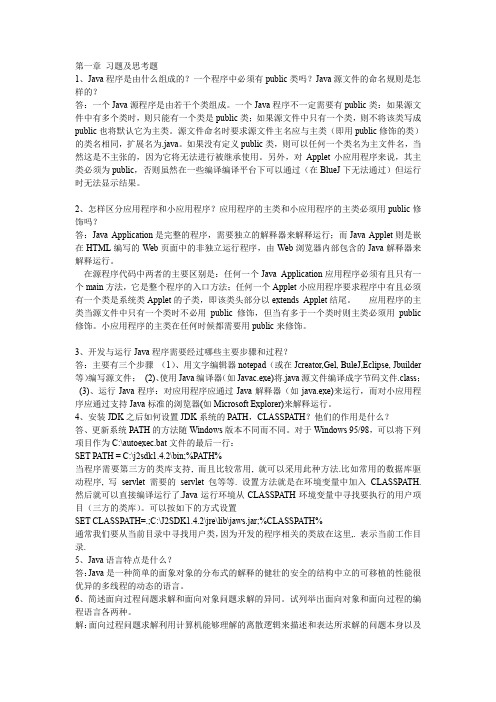 Java程序设计之网络编程基础教程习题及思考题答案