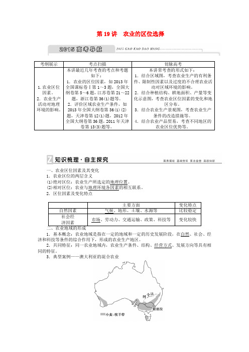 【优化方案】高考地理新一轮复习 第八章 第19讲 农业的区位选择教案