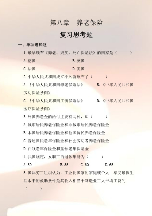 养老保险习题及答案.doc