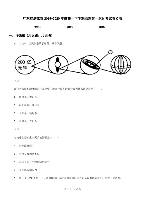 广东省湛江市2019-2020年度高一下学期地理第一次月考试卷C卷