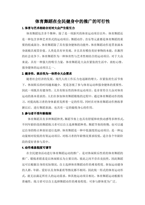 体育舞蹈在全民健身中的推广的可行性