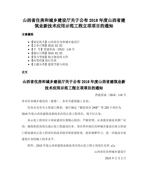 山西省住房和城乡建设厅关于公布2018年度山西省建筑业新技术应用示范工程立项项目的通知