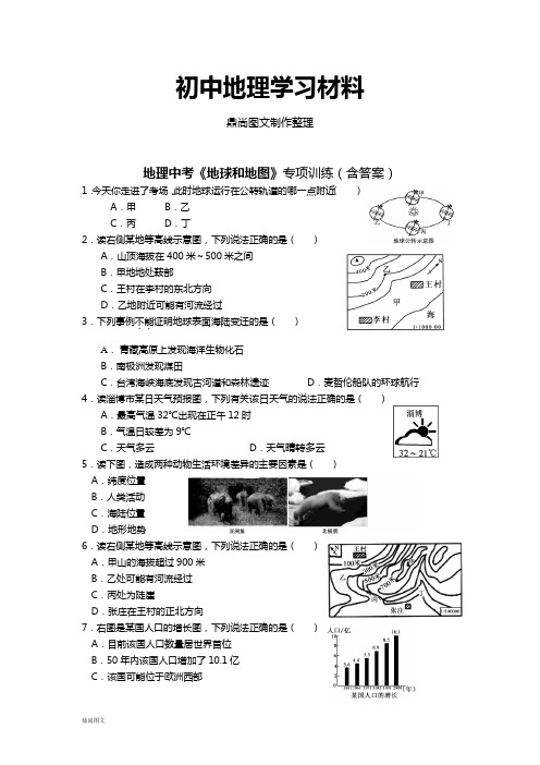 初中中考专题 地理中考《地球和地图》专项训练(含答案)