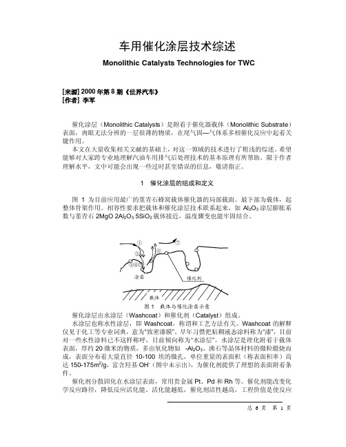 车用催化涂层技术综述