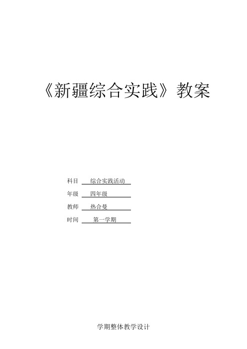 四年级(上)新疆综合实践教案及教学进度计划