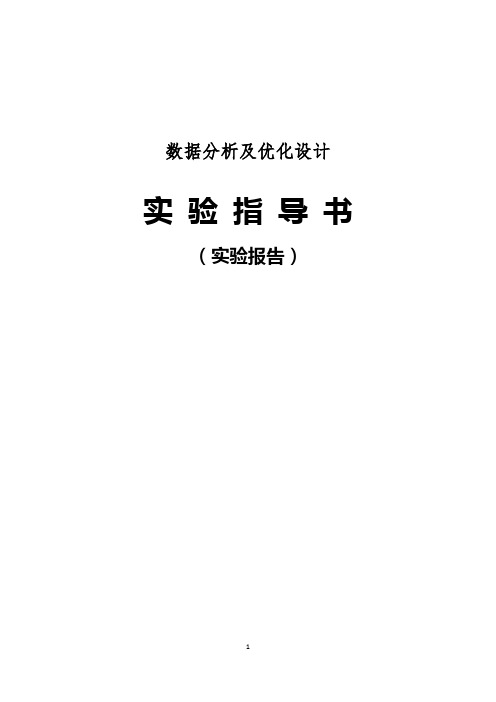 实验一：数据分析与优化设计概述实验报告