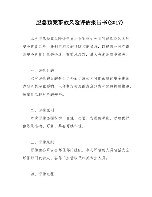 应急预案事故风险评估报告书(2017)