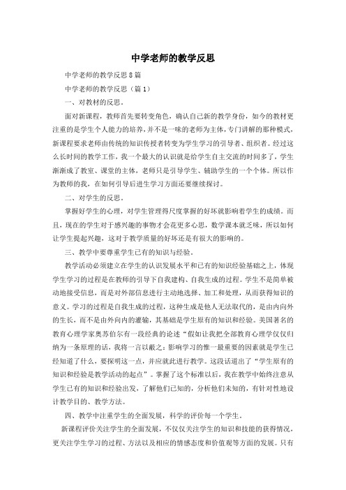 中学老师的教学反思