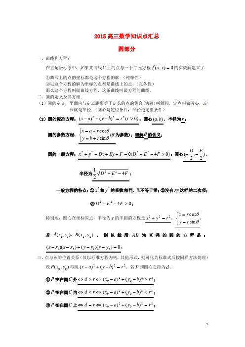 四川省宜宾第三中学高三数学知识点汇总专题圆部分