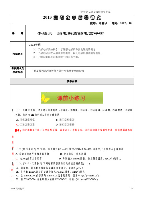 弱电解质的电离平衡(教师)