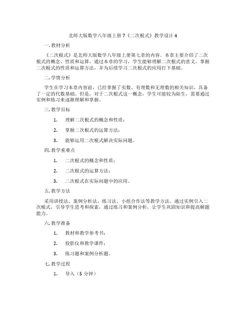 北师大版数学八年级上册7《二次根式》教学设计4