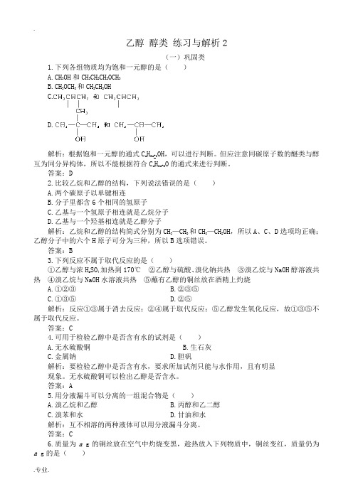 人教版高中化学第二册必修+选修乙醇 醇类 练习与解析2