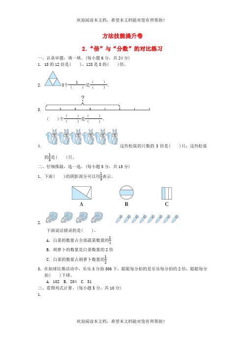 2022年三年级数学下册方法技能提升卷2倍与分数的对比练习北师大版