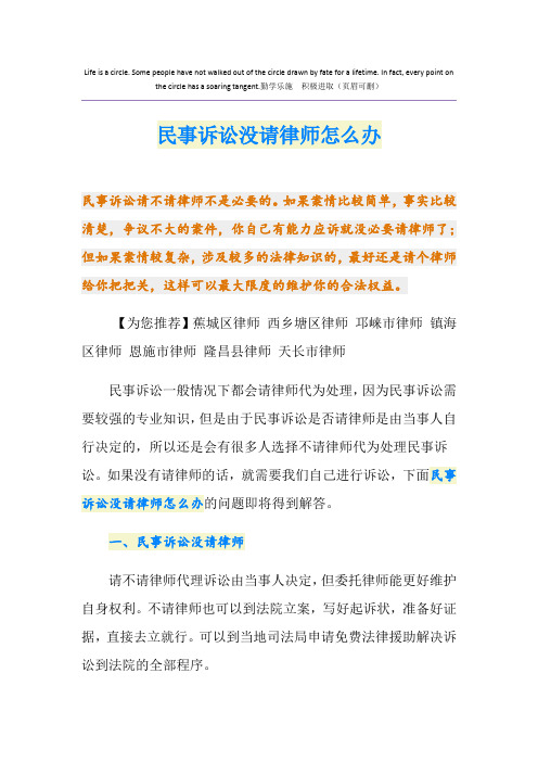 民事诉讼没请律师怎么办