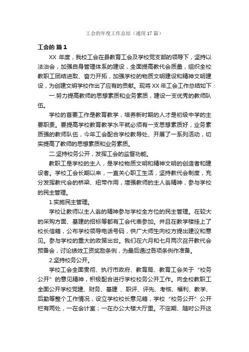 工会的年度工作总结（通用17篇）