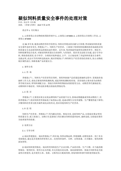 疑似饲料质量安全事件的处理对策