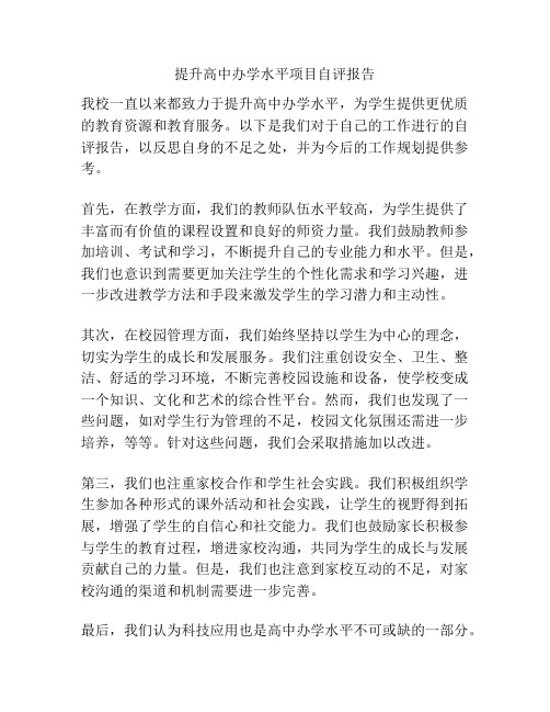 提升高中办学水平项目自评报告