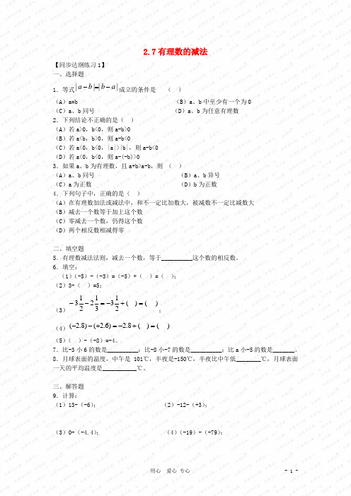 七年级数学上册 2.7有理数的减法同步练习(2) 华东师大版