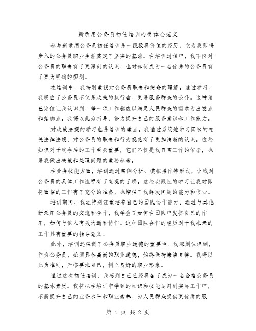 新录用公务员初任培训心得体会范文