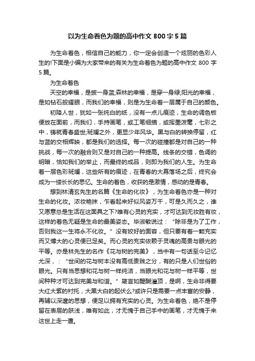 以为生命着色为题的高中作文800字5篇