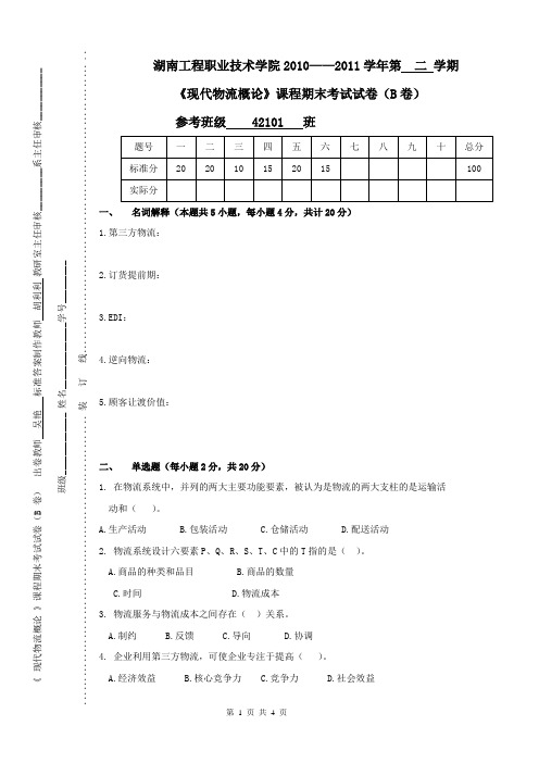 现代物流考试试卷(B卷)