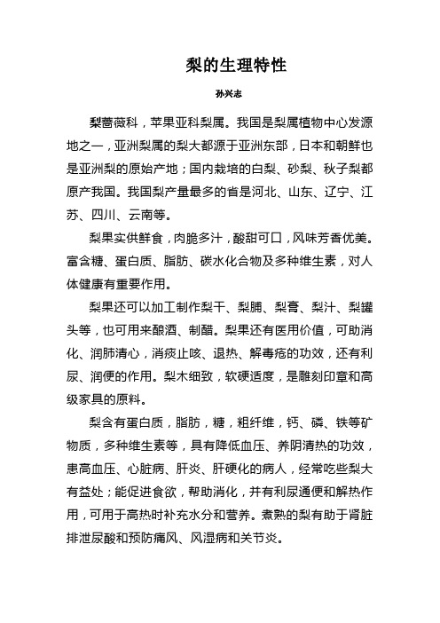 梨的生理特性