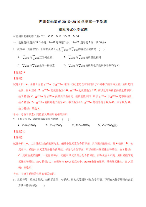四川省华蓥市2015-2016学年高一下学期期末考试化学试题(解析版)